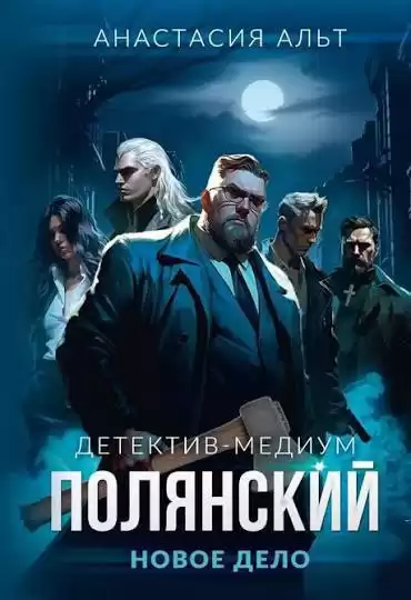 Альт Анастасия – Детектив-медиум Полянский. Новое дело