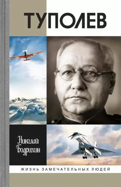 Бодрихин Николай – Туполев