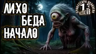 Константинов Алексей – Лихо. Беда. Начало.