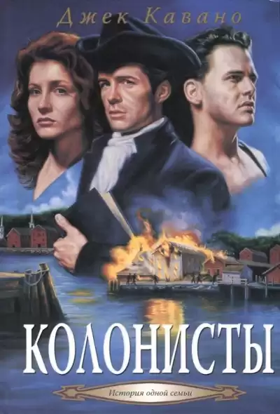 Кавано Джек – Колонисты
