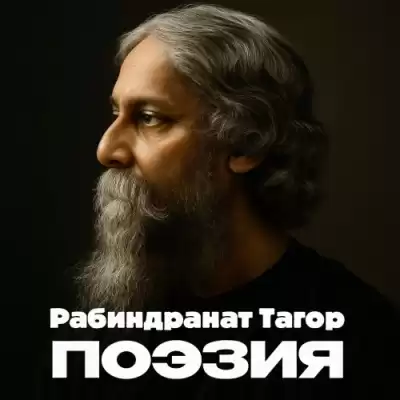 Тагор Рабиндранат – Поэзия