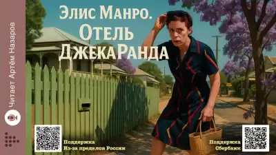 Манро Элис – Отель Джека Ранда
