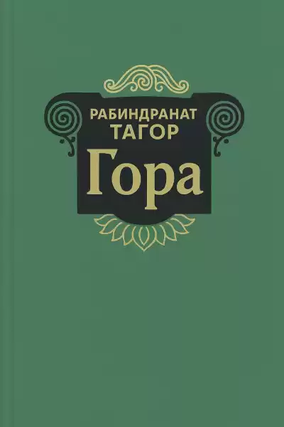 Тагор Рабиндранат – Гора