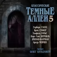 Классические ТЁМНЫЕ АЛЛЕИ. Выпуск 5