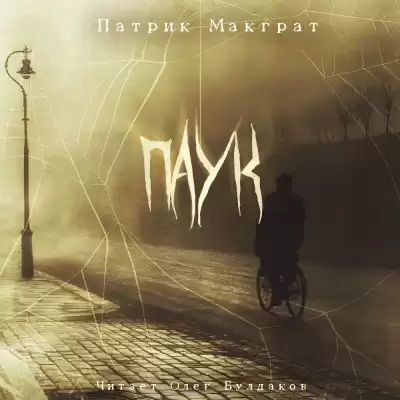 Макграт Патрик – Паук