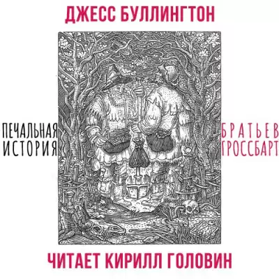 Буллингтон Джесс – Печальная История Братьев Гроссбарт