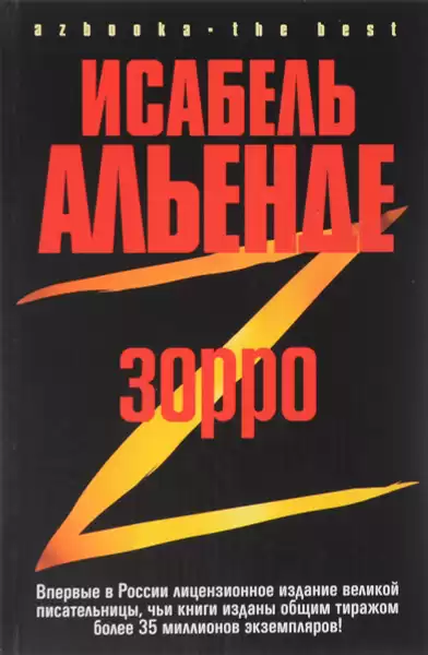 Альенде Исабель – Зорро