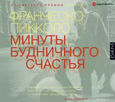 Пикколо Франческо – Минуты будничного счастья