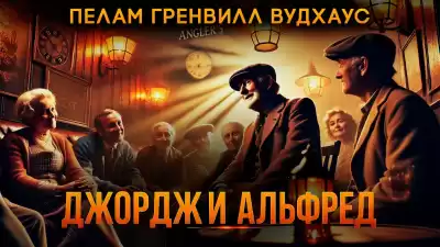 Вудхауз Пэлем Грэнвил – Джордж и Альфред