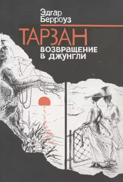 Берроуз Эдгар – Тарзан. Возвращение в джунгли