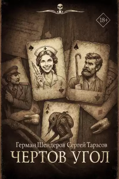 Шендеров Герман, Тарасов Сергей – Знаток. Чертов угол