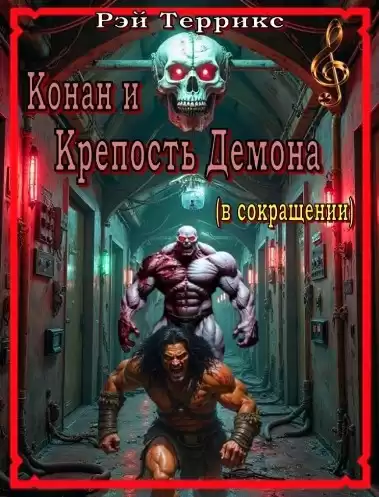 Террикс Рэй – Крепость Демона