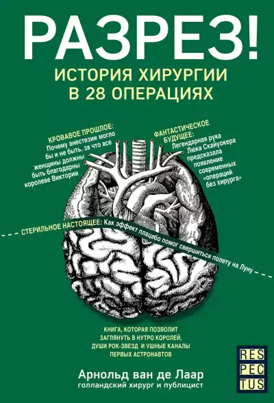 Ван Де Лаар Арнольд – Разрез История хирургии в 28 операциях
