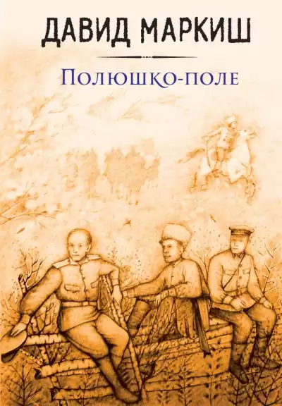 Маркиш Давид – Полюшко-поле