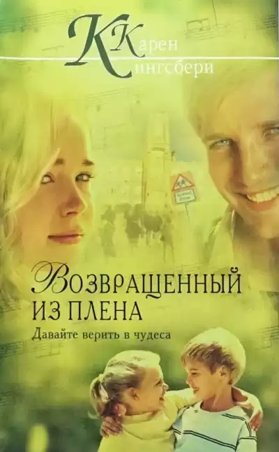 Кингсбери Кэрен – Возвращенный из плена