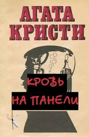 Кристи Агата – Кровь на панели