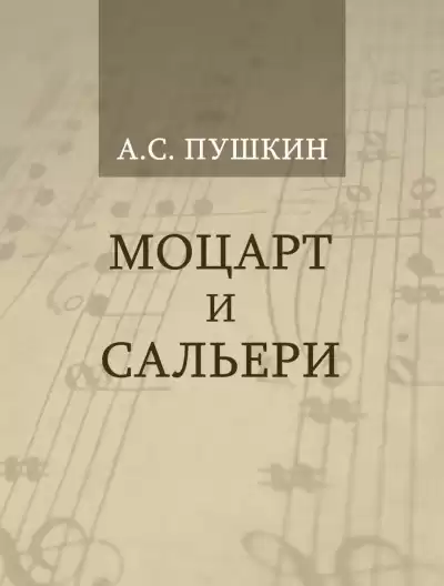 Пушкин Александр – Моцарт и Сальери