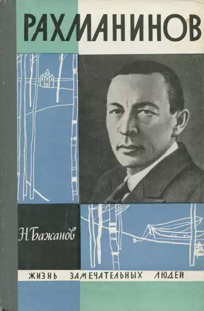 Бажанов Николай – Рахманинов