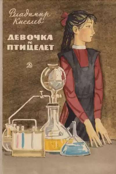 Киселёв Владимир – Девочка и птицелёт