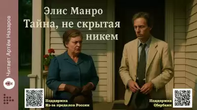 Манро Элис – Тайна, не скрытая никем