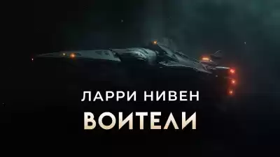Нивен Ларри – Воители