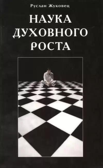 Жуковец Руслан – Наука духовного роста