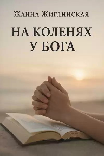 Жиглинская Жанна – На коленях у Бога