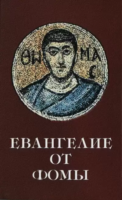Дидим Иуда Фома – Евангелие от Фомы (апокриф)