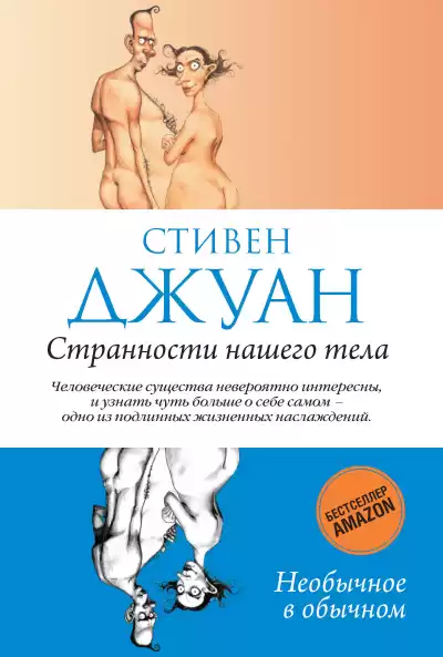Джуан Стивен – Странности нашего тела. Часть 3