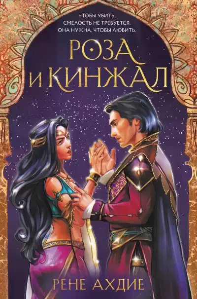 Ахдие Рене – Роза и кинжал