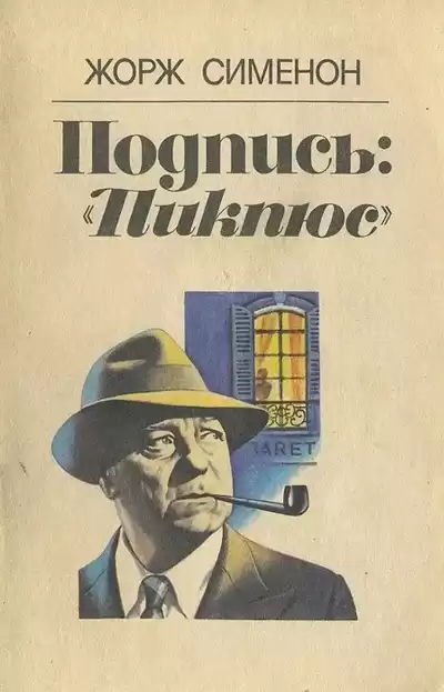Сименон Жорж – Подпись: Пикпюс