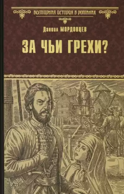 Мордовцев Даниил – За чьи грехи