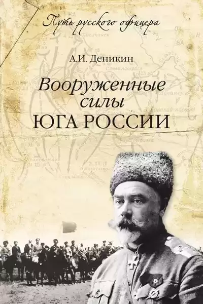 Деникин Антон – Вооруженные силы Юга России