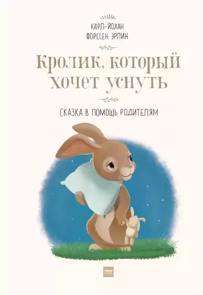 Эрлин Карл-Йохан – Кролик, который хочет уснуть. Сказка в помощь родителям