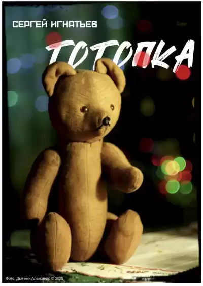 Игнатьев Сергей – Тотопка