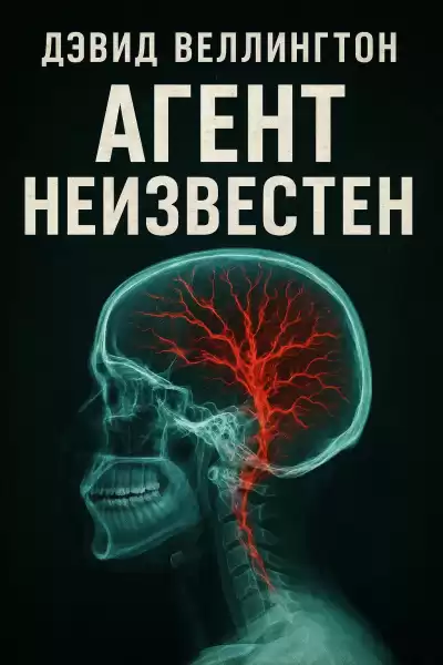 Веллингтон Дэвид – Агент неизвестен