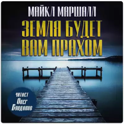 Смит Майкл Маршалл – Земля будет вам прахом