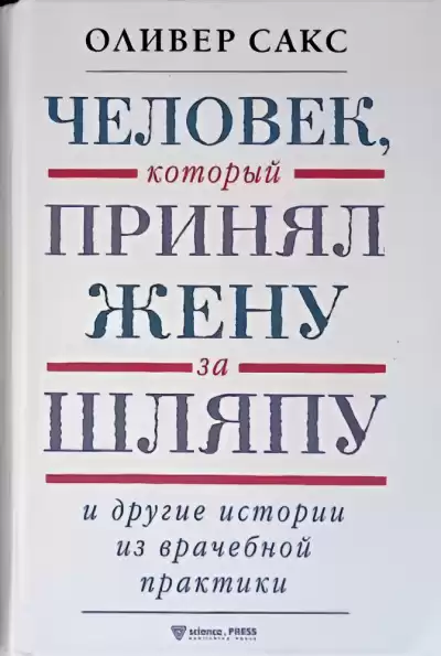 Сакс Оливер – Человек, который принял жену за шляпу и другие истории из врачебной практики