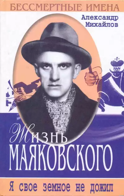Михайлов Александр – Жизнь Маяковского. Я своё земное не дожил