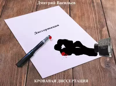 Дмитрий Васильев – Кровавая диссертация