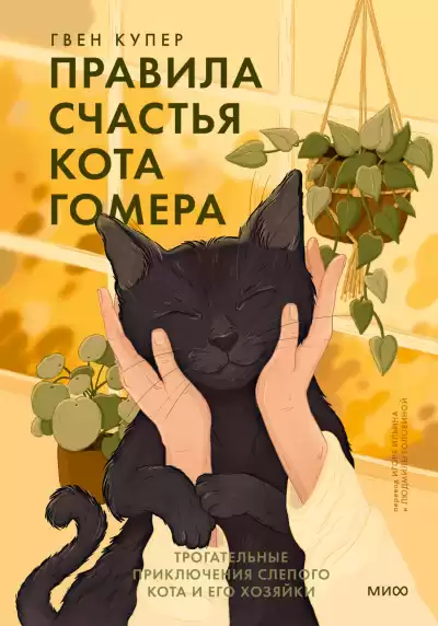 Купер Гвен – Правила счастья кота Гомера. Трогательные приключения слепого кота и его хозяйки