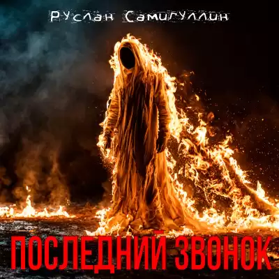 Руслан Самигуллин – Последний звонок