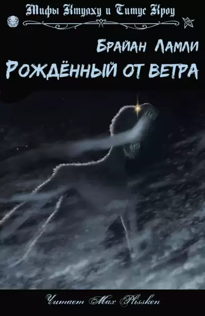Ламли Брайан – Рожденный от ветра