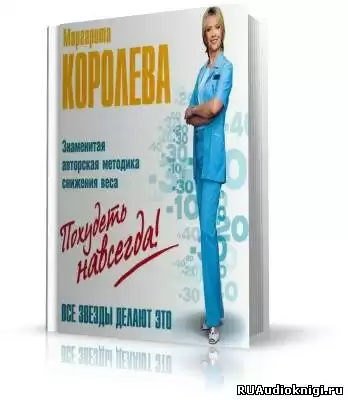 Королёва Маргарита - Похудеть навсегда