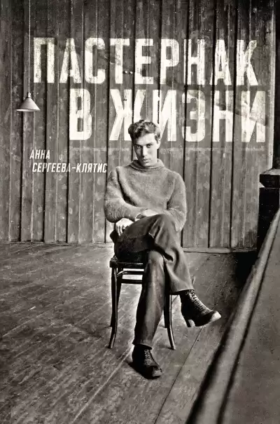 Сергеева-Клятис Анна – Пастернак в жизни
