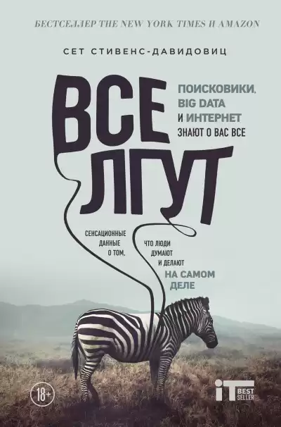 Стивенс-Давидовиц Сет – Все лгут. Поисковики, Big Data и Интернет знают о вас всё