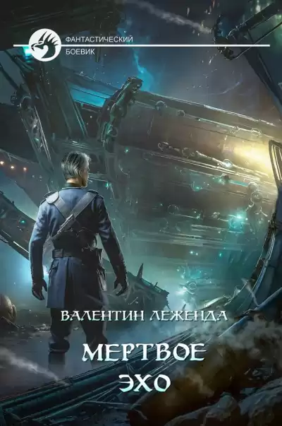 Леженда Валентин – Мёртвое Эхо