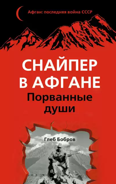 Бобров Глеб – Снайпер в Афгане. Порванные души