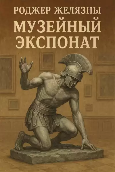 Желязны Роджер – Музейный экспонат