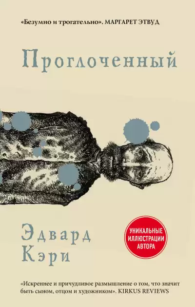 Кэри Эдвард – Проглоченный